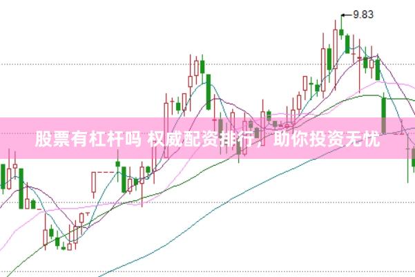 股票有杠杆吗 权威配资排行，助你投资无忧