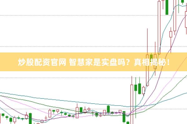 炒股配资官网 智慧家是实盘吗？真相揭秘！