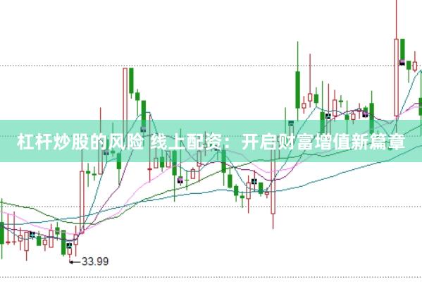 杠杆炒股的风险 线上配资：开启财富增值新篇章