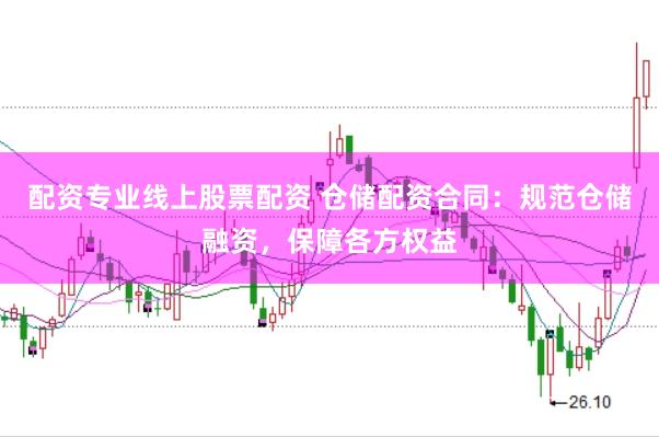 配资专业线上股票配资 仓储配资合同：规范仓储融资，保障各方权益