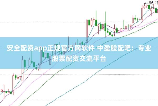 安全配资app正规官方网软件 中盈股配吧：专业股票配资交流平台