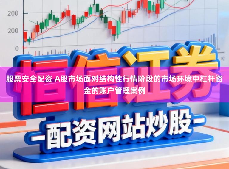 股票安全配资 A股市场面对结构性行情阶段的市场环境中杠杆资金的账户管理案例