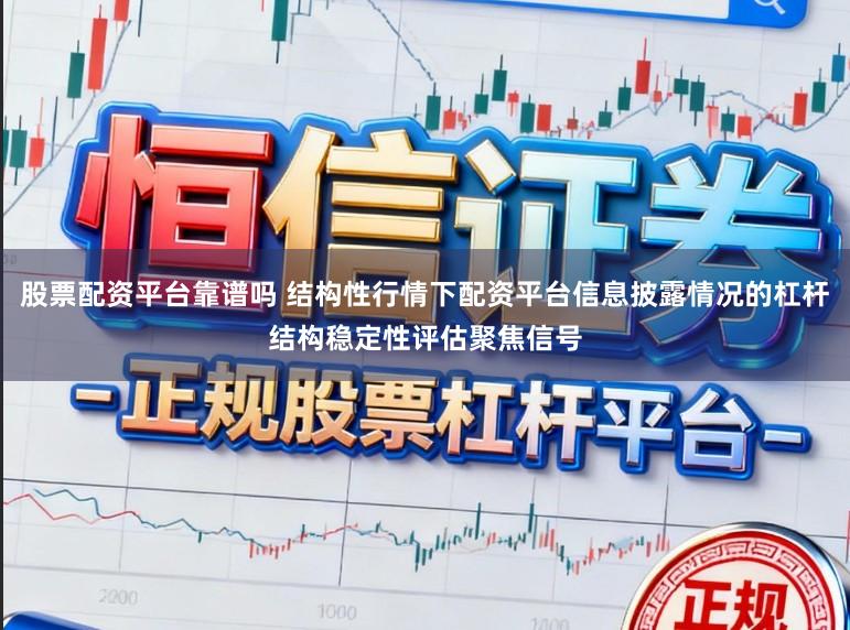 股票配资平台靠谱吗 结构性行情下配资平台信息披露情况的杠杆结构稳定性评估聚焦信号