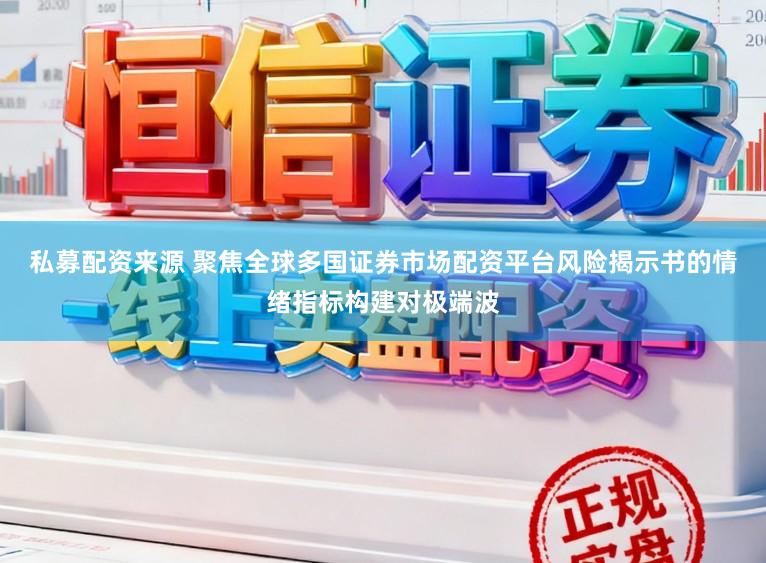 私募配资来源 聚焦全球多国证券市场配资平台风险揭示书的情绪指标构建对极端波