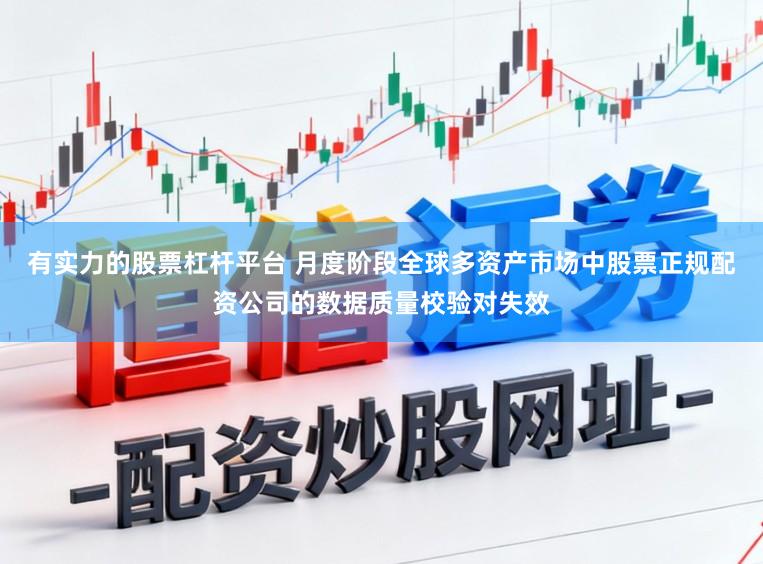有实力的股票杠杆平台 月度阶段全球多资产市场中股票正规配资公司的数据质量校验对失效