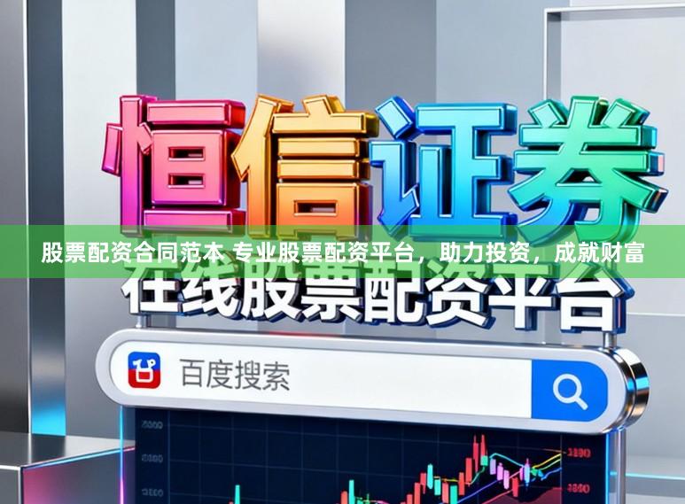 股票配资合同范本 专业股票配资平台，助力投资，成就财富