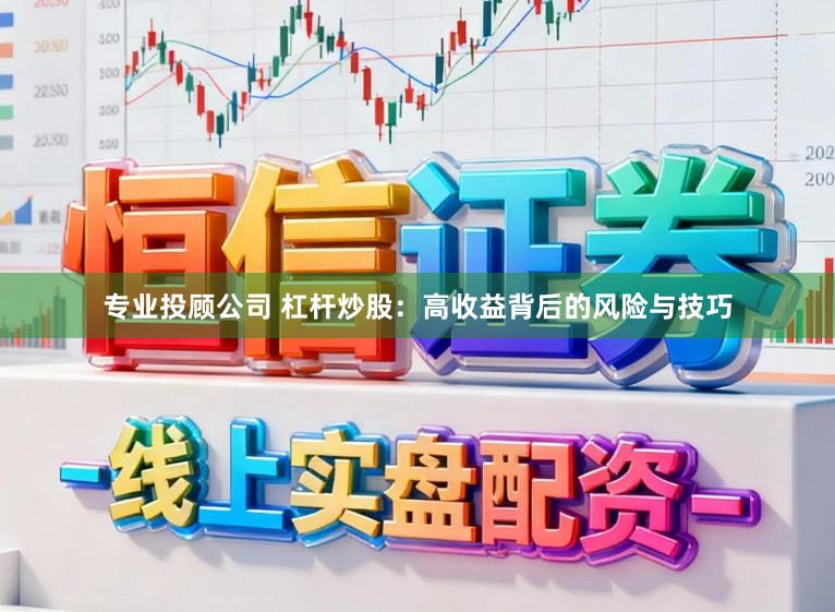 专业投顾公司 杠杆炒股：高收益背后的风险与技巧