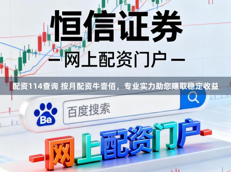 配资114查询 按月配资牛壹佰，专业实力助您赚取稳定收益