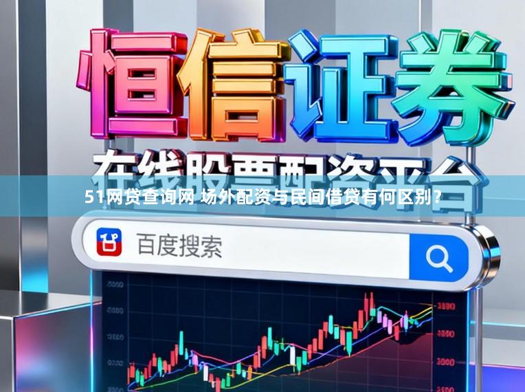 51网贷查询网 场外配资与民间借贷有何区别？