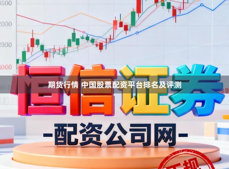 期货行情 中国股票配资平台排名及评测