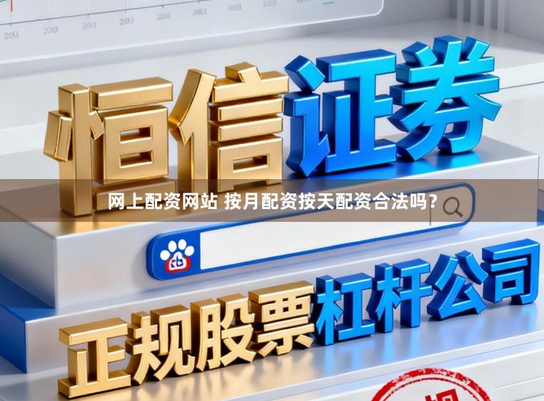 网上配资网站 按月配资按天配资合法吗？