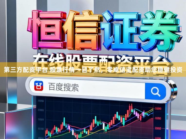 第三方配资平台 股票行情一目了然，零卓信宝配资助您稳健投资