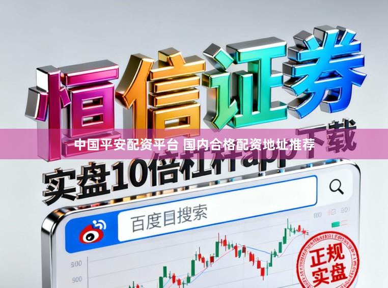 中国平安配资平台 国内合格配资地址推荐