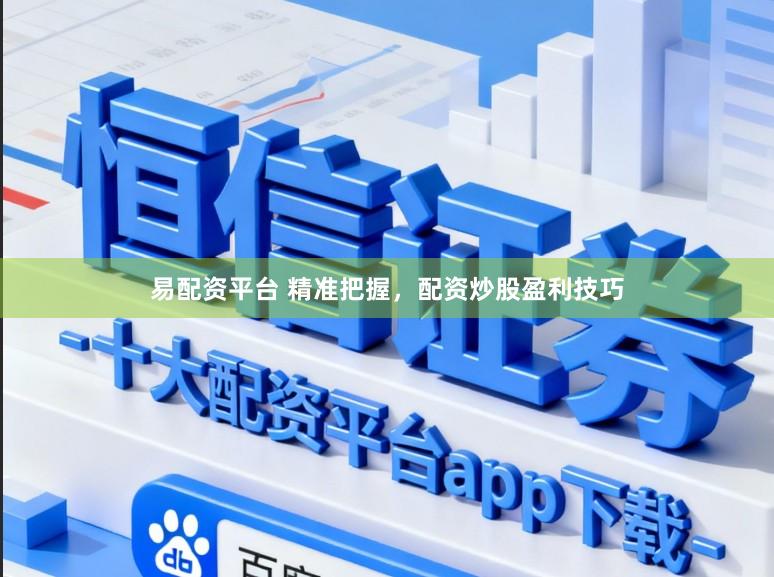 易配资平台 精准把握，配资炒股盈利技巧