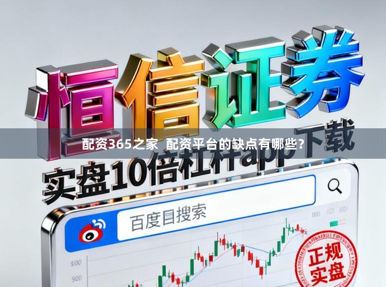 配资365之家  配资平台的缺点有哪些？