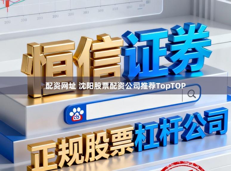 配资网址 沈阳股票配资公司推荐TopTOP