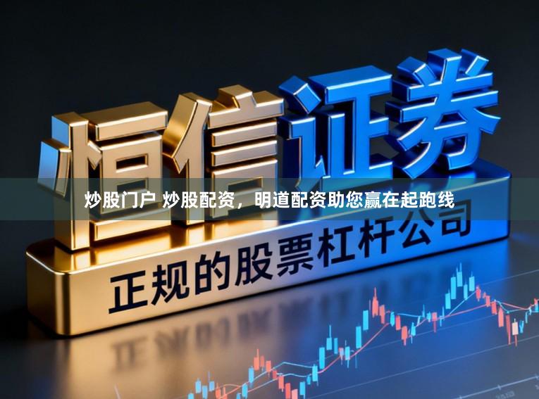 炒股门户 炒股配资，明道配资助您赢在起跑线