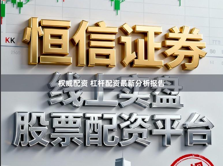 权威配资 杠杆配资最新分析报告