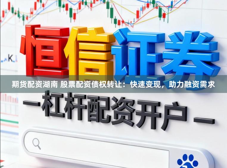 期货配资湖南 股票配资债权转让：快速变现，助力融资需求