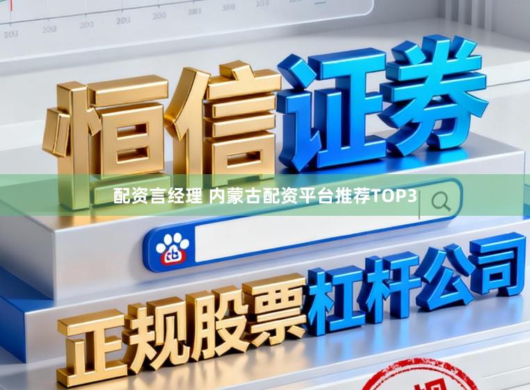 配资言经理 内蒙古配资平台推荐TOP3