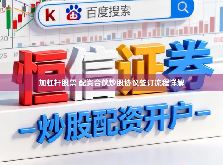 加杠杆股票 配资合伙炒股协议签订流程详解