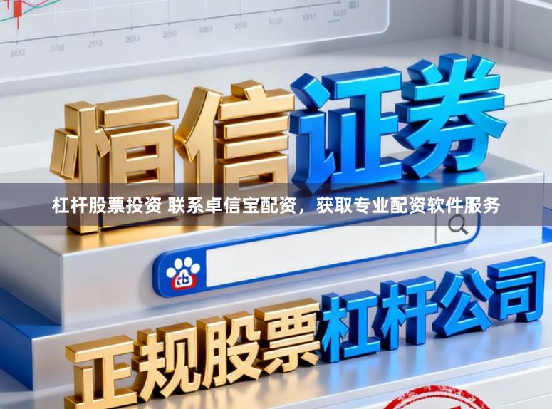杠杆股票投资 联系卓信宝配资，获取专业配资软件服务