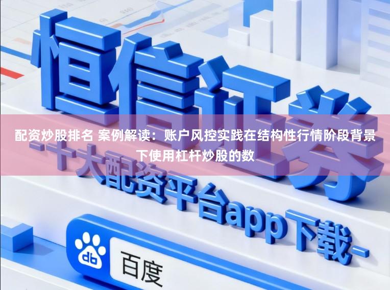 配资炒股排名 案例解读：账户风控实践在结构性行情阶段背景下使用杠杆炒股的数